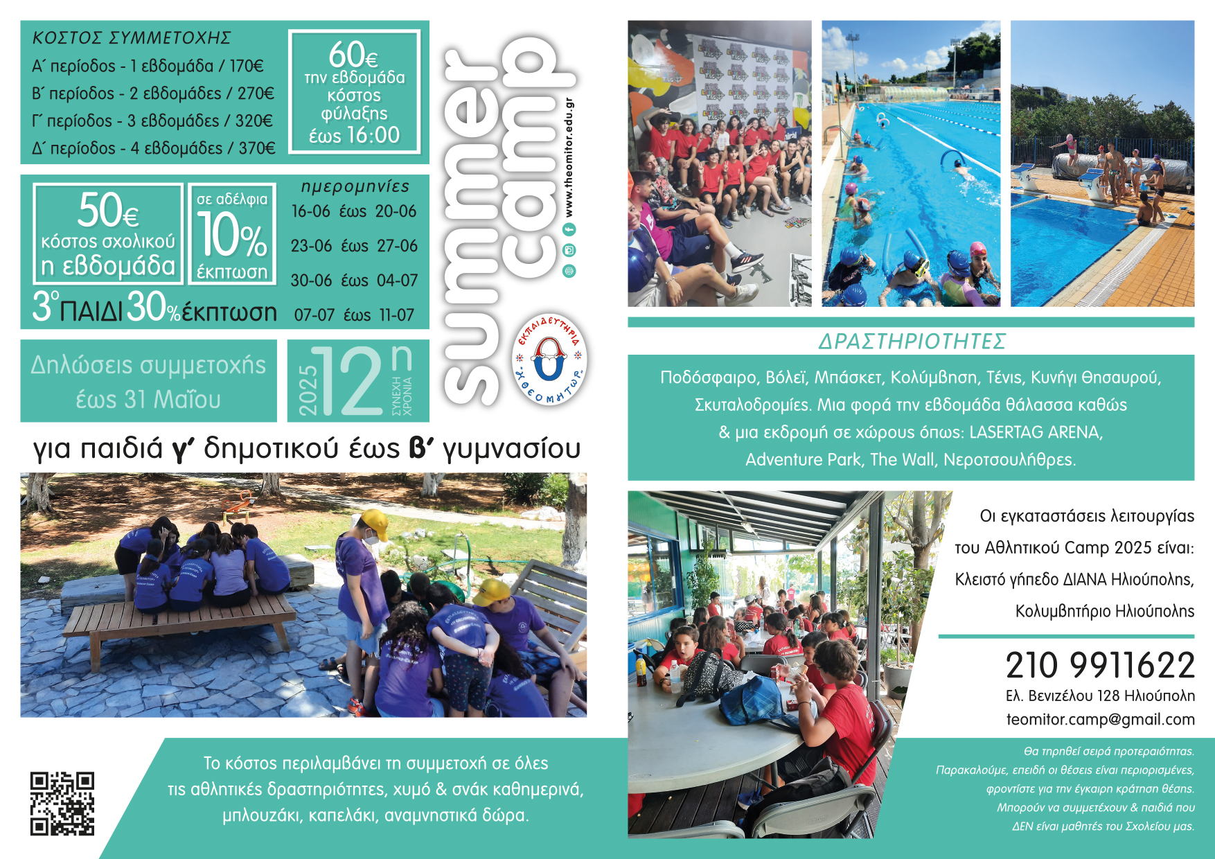 Πληροφορίες SummerCamp