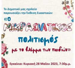ekthesi-eikastikwn-dimotikou ekthesi-eikastikwn-dimotikou