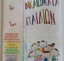dikaiomata-ton-paidion-1 dikaiomata-ton-paidion-1