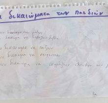 dikaiomata-ton-paidion-3 dikaiomata-ton-paidion-3